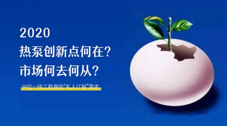 2020何去何從？！*全解讀空氣源熱泵12大領(lǐng)域創(chuàng)新之路